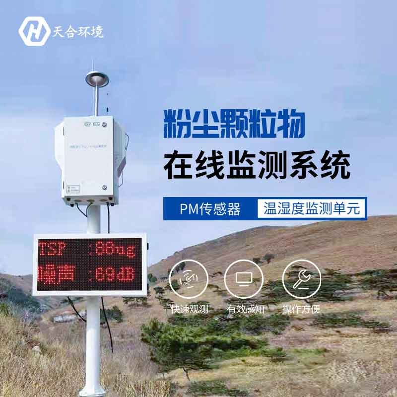 天合泵吸式揚(yáng)塵檢測儀工作原理