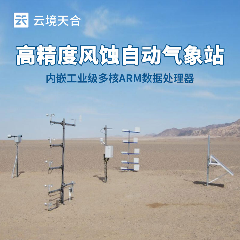 如何選擇適合農(nóng)田風蝕監(jiān)測的氣象站？這份指南請收好！