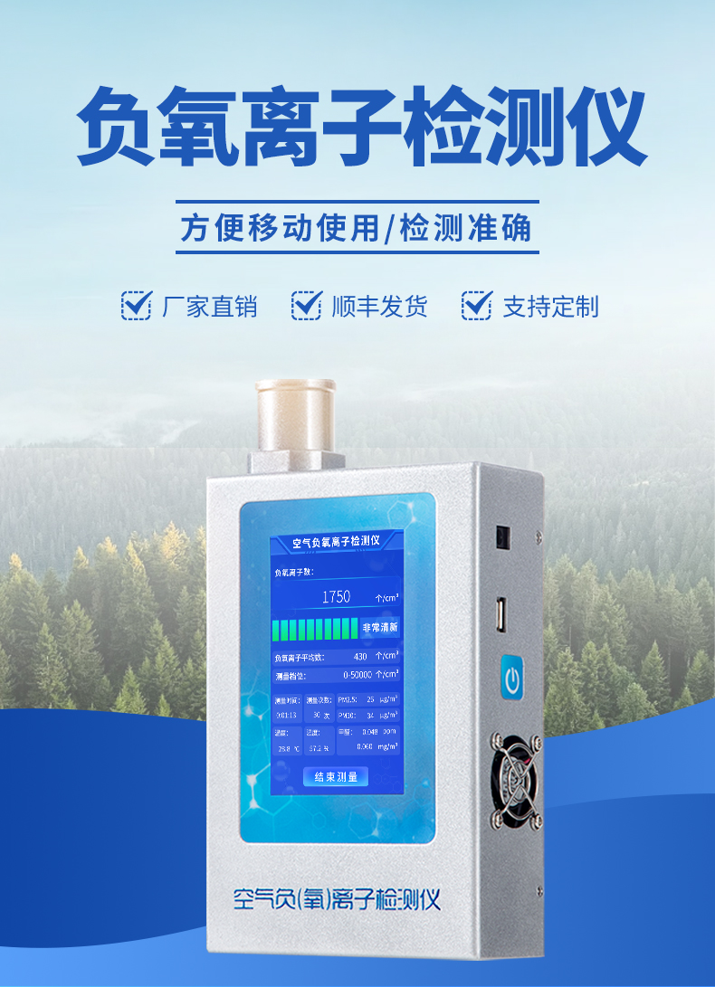 便攜式負氧離子檢測儀-可隨身攜帶，小巧靈活